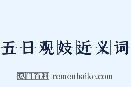 五日观妓近义词是什么意思的图片